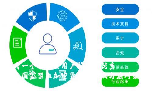 思考一个能解决用户问题的优秀  
缅甸国家禁止加密货币的影响与应对策略