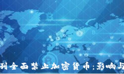   
以色列全面禁止加密货币：影响与应对