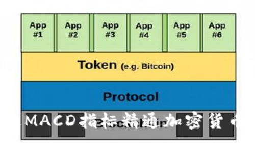  通过MACD指标精通加密货币交易