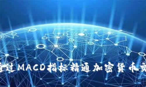  通过MACD指标精通加密货币交易