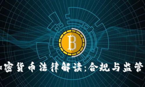 韩国加密货币法律解读：合规与监管的演变