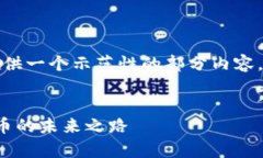 注意：由于字符限制，我将提供一个示范性的部