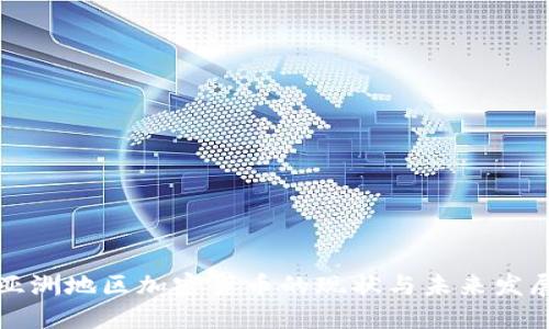 亚洲地区加密货币的现状与未来发展