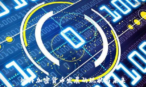   
迪拜加密货币发展的现状与未来