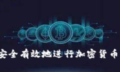 如何安全有效地进行加密货币借贷？