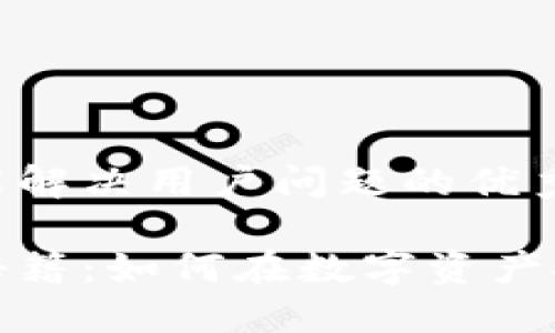 思考一个能解决用户问题的优秀

加密货币秘籍：如何在数字资产投资中获利