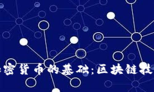 探秘加密货币的基础：区块链技术解析