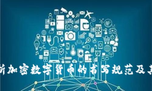 全面解析加密数字货币的书写规范及其重要性