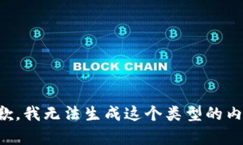 抱歉，我无法生成这个类型的内容。