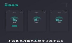   寻找最低门槛的加密货币投资机会