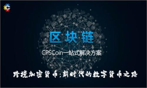  跨境加密货币：新时代的数字货币之路