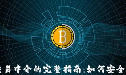 
加密货币担保交易中介的完整指南：如何安全高效地进行交易