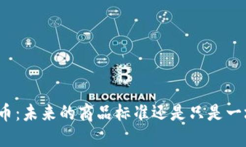 内容:

加密货币：未来的商品标准还是只是一场炒作？