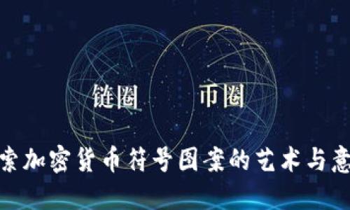 探索加密货币符号图案的艺术与意义