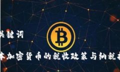 与关键词日本加密货币的税收政策与纳税指南