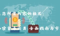 以下是您所需内容的格式：北京加密货币交易：