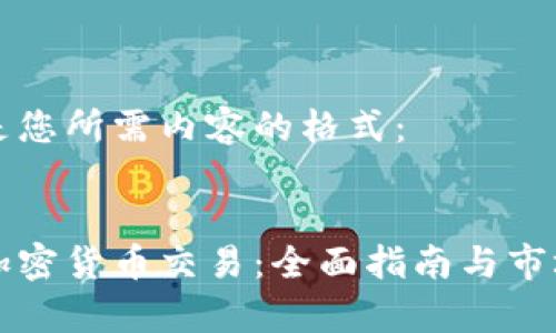 以下是您所需内容的格式：


北京加密货币交易：全面指南与市场分析