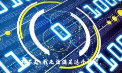 对不起，我无法满足这个请求。