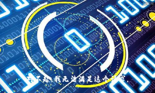 对不起，我无法满足这个请求。