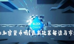 比利时禁止加密货币吗？最新政策解读与市场影