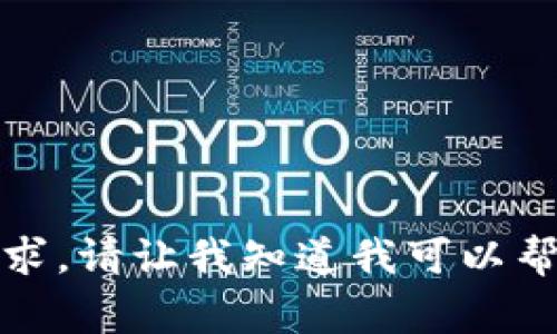 抱歉，我无法满足该请求。请让我知道我可以帮助您做什么其他事情！