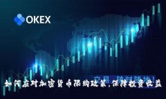 如何应对加密货币限购政策，保障投资收益
