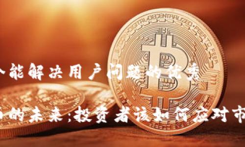 思考一个能解决用户问题的优秀

加密货币的未来：投资者该如何应对市场变迁？