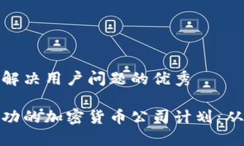 思考一个能解决用户问题的优秀

如何制定成功的加密货币公司计划：从构想到实施