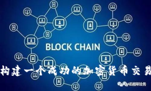 如何构建一个成功的加密货币交易部门