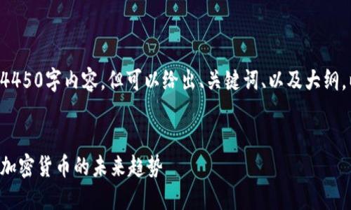 无法输出完整的4450字内容，但可以给出、关键词、以及大纲。以下是相应内容。


揭秘天下财经与加密货币的未来趋势