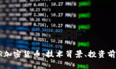 全面解析CSPR加密货币：技术背景、投资前景与市