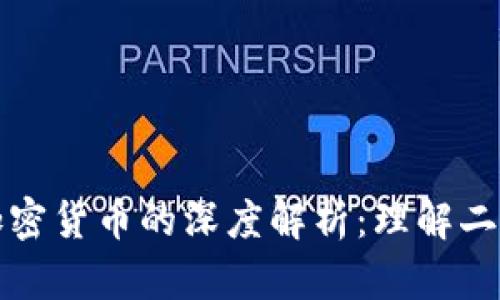 加密货币与非加密货币的深度解析：理解二者的区别与应用