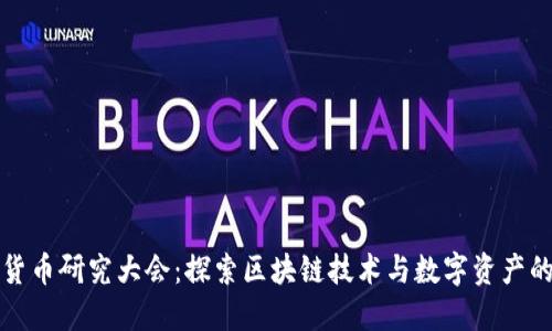 加密货币研究大会：探索区块链技术与数字资产的未来