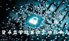 美国加密货币监管政策收紧的影响与未来展望