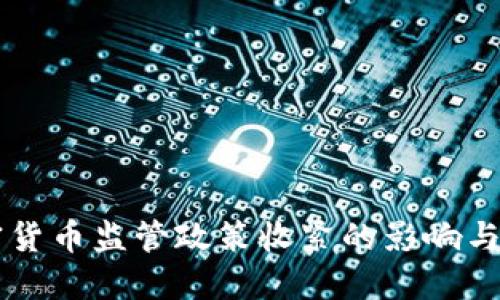 美国加密货币监管政策收紧的影响与未来展望