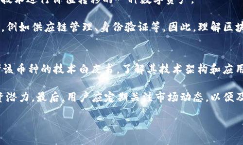 xiaoti/xiaoti
加密货币, 特点, 数字货币/guanjianci

加密货币的基本概念与崛起
加密货币是一种基于区块链技术的数字货币，它使用加密技术来确保交易的安全性、控制新单位的生成以及验证资产的转移。加密货币的诞生可以追溯到2009年，伴随着比特币的出现，随后以太坊、瑞波币等其他类型的加密货币也相继推出。由于其去中心化、匿名性和不可篡改性等特征，加密货币在近年来受到了广泛关注和应用。

加密货币的去中心化特征
去中心化是加密货币最显著的特点之一。与传统金融系统不同，加密货币不依赖中央机构（如银行或政府）来验证交易。每一笔交易都通过分布在全球的节点进行验证，这使得加密货币能够在没有中介的情况下实现交易。这一特征不仅减少了交易的成本和时间，同时也降低了系统的单点故障风险。

去中心化还涉及到用户控制自己的资产。传统金融体系中，用户需要依赖银行等第三方机构来管理和保管资产，而在加密货币领域，用户可以利用自己的私人密钥直接控制资金。这种直接的资产控制方式增加了用户对自己财富的掌控感，但同时也要求用户对私钥的安全性保持高度警惕，一旦丢失，资金将会面临不可逆转的损失。

加密货币的匿名性和隐私保护
加密货币的交易记录通常在公有链上公开，但交易参与者的身份信息却是匿名的。尽管每笔交易都是公开的，但使用者的真实身份并不直接暴露。这一特点吸引了许多寻求隐私保护的用户，尤其是在一些监管严格的国家和地区。

然而，匿名性也使得加密货币在某些情况下与非法活动关联。例如，洗钱、毒品交易等行为可能会利用加密货币的匿名性来规避法律监管。因此，如何在保护用户隐私与打击非法活动之间找到平衡，成为各国政府和金融监管机构亟待解决的问题。

不可篡改性与安全性
区块链技术为加密货币提供了数据不可篡改的特性。一旦信息被写入区块链，几乎无法更改或删除。这一特性使得加密货币交易透明且可追溯，极大地增强了系统的安全性。这一点对于用户进行大额投资和交易时，能够提供更高的信任度，降低了欺诈和操控市场的风险。

与此同时，加密货币的安全性也取决于整体网络的安全性。攻击者可以通过所谓的“51%攻击”控制超过一半的网络算力，从而进行双重支付等恶意操作。然而，对于大多数主流加密货币，由于其高度分散的网络结构，这一攻击方式实施难度极大。此外，通过不断升级区块链技术和安全协议，网络的安全性也在持续提升。

加密货币的波动性与价值存储
加密货币市场的波动性非常高，这使得它们在短时间内可能会经历剧烈的价格波动。这一特征使得加密货币更像是一种投机性资产，而非稳定的价值存储手段。大多数投资者对价格的急剧变化充满期待，也因此，市场上产生了大量关于加密货币的投资策略和交易平台。

然而，价格波动也带来了潜在的风险。例如，许多在牛市中积累财富的用户在市场调整时遭遇大量损失。因此，在投资加密货币时，用户应当结合自身的风险承受能力，制定合理的投资策略，并对市场保持足够的敏感性和警惕性。

如何选择合适的加密货币进行投资
投资加密货币时，选择合适的币种至关重要。首先，用户应当对不同的加密货币进行研究，了解其背后的技术、团队、社区支持等因素。市场上众多的币种中，只有少数具有强大的技术支持和实际应用场景。

其次，用户可以关注币种的市场流动性和交易量，确保在实际交易时能够顺利买入或卖出。此外，用户还要关注市场的整体趋势和各类新闻动态，及时调整自己的投资策略。

5个相关问题的详细解答

问题1：加密货币的法律地位如何？
加密货币的法律地位因国家而异。在一些国家，例如美国，加密货币被视为资产或商品，受到严格监管；在中国，加密货币交易和ICO被禁止，政府推动数字货币的研发。

许多国家的监管机构已开始制定相关法律法规，以增强消费者保护、防范金融风险。一些地区，尤其是欧洲和亚洲的部分国家，正在探索对加密货币进行合规化监管的可能性。同时，随着加密货币在全球范围内的普及，国际合作与制定统一的监管框架显得尤为重要。

问题2：如何保障加密货币的安全性？
保障加密货币安全性有几个关键方面。首先，用户必须妥善管理自己的私钥，建议使用硬件钱包进行存储。其次，确保在安全、可信的平台上进行交易，尽量避免在不明网站上操作。此外，通过启用双重身份验证等安全措施可增加账户安全性。

用户还应定期跟踪并更新软件，确保应用程序的安全性。最后，教育自己了解潜在的网络钓鱼攻击等网络安全威胁，保持警惕，避免上当受骗。

问题3：加密货币的投资风险是什么？
加密货币投资的风险包括市场波动、法律风险及技术风险。市场波动是最大的风险之一，因为加密货币价格波动剧烈，全国性的市场情绪变化可能导致价格大幅波动。

法律风险方面，不同国家的政策可能会随时改变，导致投资者面临无法出售资产或无法继续进行交易的情况。技术风险包括系统漏洞、黑客攻击等，用户的资产可能会受到安全隐患的威胁。

为了降低风险，投资者应当进行充分的市场调研，实施风险分散策略，避免将所有资金投入单一加密货币，并应有清晰的投资计划和止损策略。

问题4：加密货币和区块链的关系是怎样的？
加密货币是区块链技术的一种应用，但两者并不完全等同。区块链是一个分布式的数据库技术，记录所有的交易信息，而加密货币则是利用这一技术进行价值转移的一种数字资产。

区块链具有去中心化、不可篡改和透明的特点，提供了加密货币安全交易的基础。同时，区块链技术也在金融以外的许多领域中展现出应用潜力，例如供应链管理、身份验证等。因此，理解区块链的原理有助于更好地了解加密货币的运作机制。

问题5：如何判断一个加密货币的投资价值？
判断加密货币的投资价值可以从多个维度进行分析。首先，项目的团队背景，包括开发者的经验、社区支持等，决定了项目的潜力；其次，可以参考该币种的技术白皮书，了解其技术架构和应用场景。

此外，市场的流动性、社区的活跃程度、项目的锁仓机制等也是关键因素。技术分析和基本面分析可以结合使用，帮助投资者评估币种的长期投资潜力。最后，用户应定期关注市场动态，以便及时调整投资策略。

总结而言，尽管加密货币有许多吸引人的特点，但用户在投资时仍需保持谨慎，了解潜在风险和市场动态，以做出明智的投资决策。