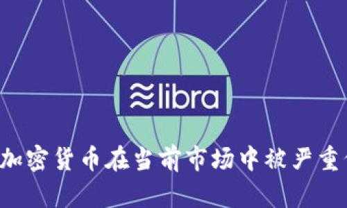 为何加密货币在当前市场中被严重低估？