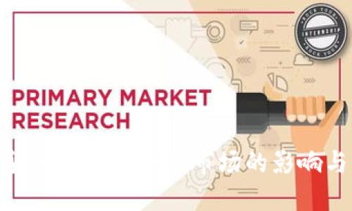 探索加密货币对传统金融市场的影响与未来趋势