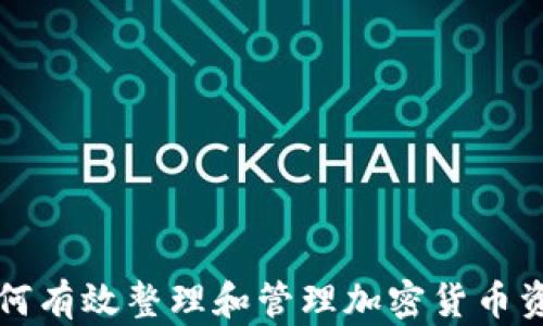 
如何有效整理和管理加密货币资产