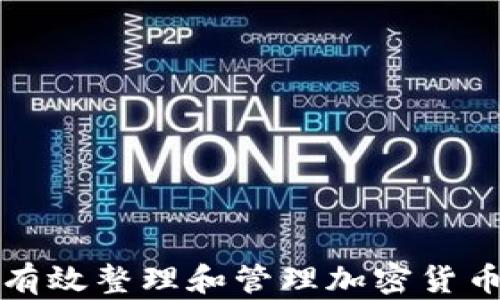 
如何有效整理和管理加密货币资产