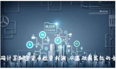 如何准确计算加密货币投资利润：从基础到高级