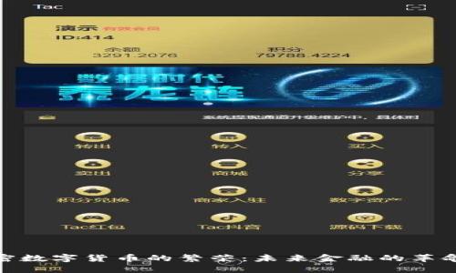 : 加密数字货币的繁荣：未来金融的革命之路