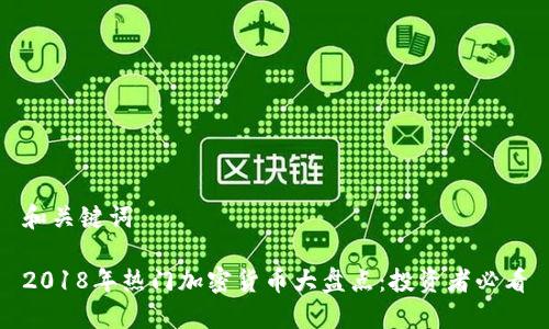 和关键词

2018年热门加密货币大盘点：投资者必看