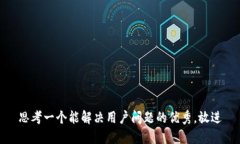 思考一个能解决用户问题的优秀，放进