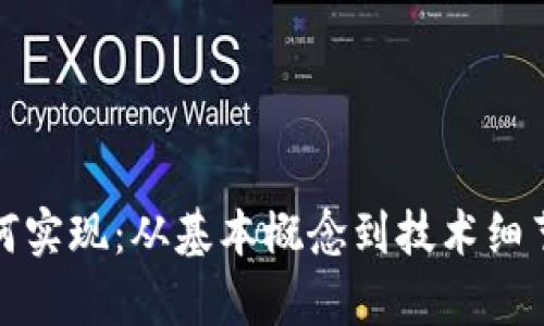加密货币如何实现：从基本概念到技术细节的全面解析