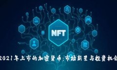 2021年上市的加密货币：市场新星与投资机会