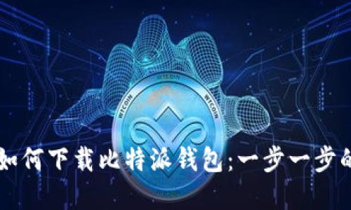 苹果手机如何下载比特派钱包：一步一步的详细指南