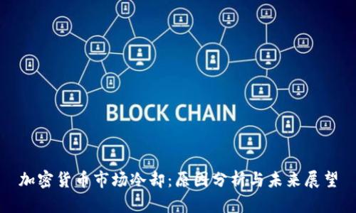 加密货币市场冷却：原因分析与未来展望
