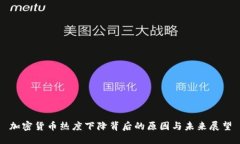 加密货币热度下降背后的原因与未来展望