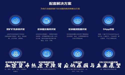 加密货币热度下降背后的原因与未来展望